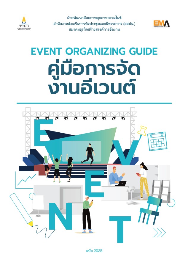 คู่มือการจัดงานอีเวนต์