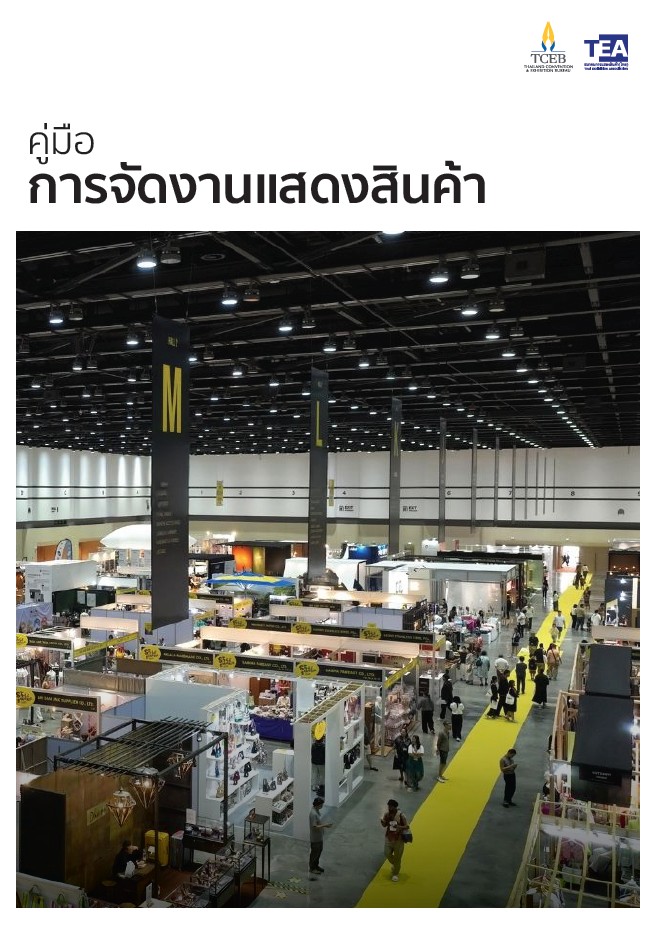 คู่มือการจัดงานแสดงสินค้า