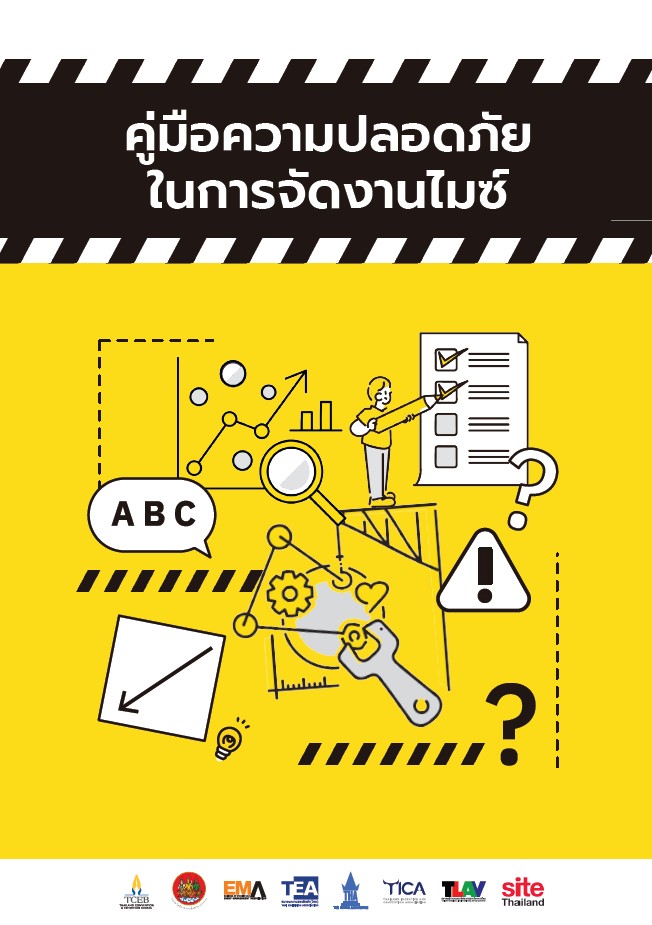 คู่มือความปลอดภัยในการจัดงานไมซ์